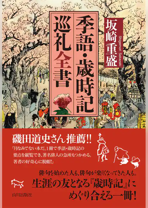 季語・歳時記巡礼全書