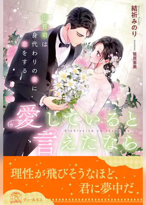 【全1-6セット】愛していると言えたなら　御曹司は身代わりの妻に恋をする【イラスト付】