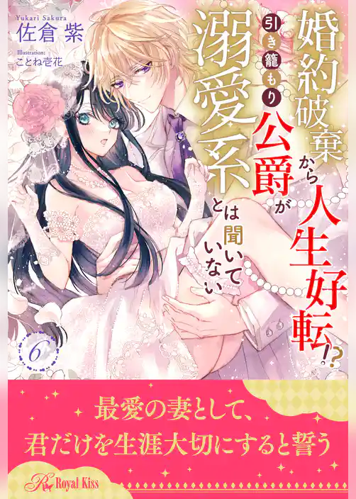 婚約破棄から人生好転！？　引き籠もり公爵が溺愛系とは聞いていない