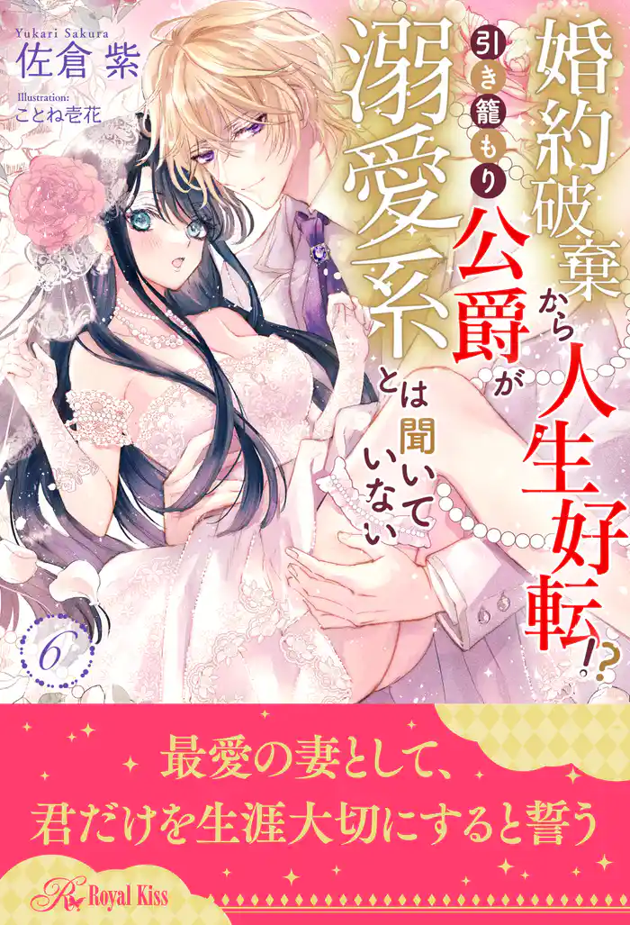 婚約破棄から人生好転!? 引き籠もり公爵が溺愛系とは聞いていない【6】