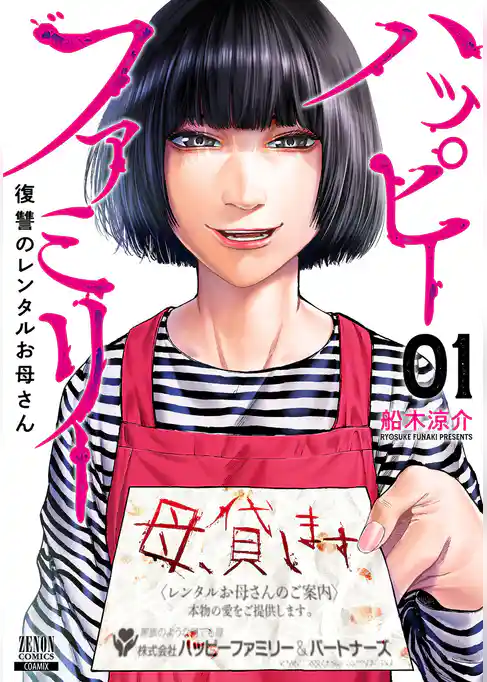 ハッピーファミリー 復讐のレンタルお母さん