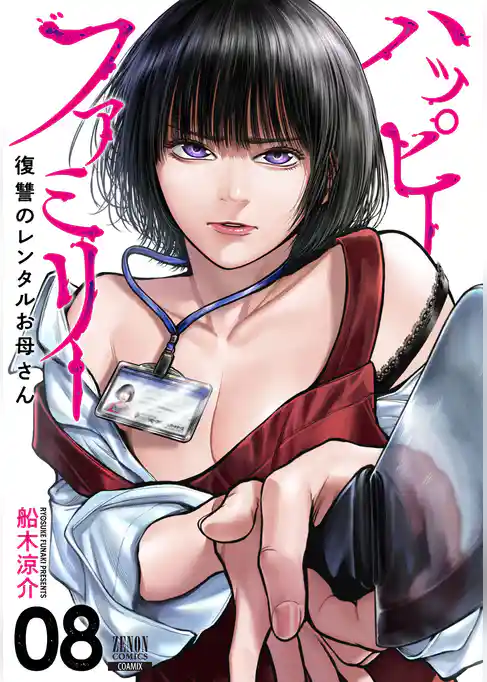 ハッピーファミリー 復讐のレンタルお母さん