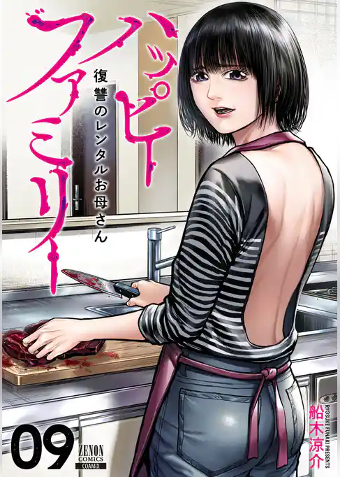 ハッピーファミリー 復讐のレンタルお母さん
