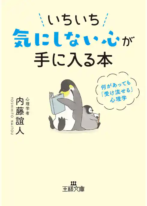 いちいち気にしない心が手に入る本