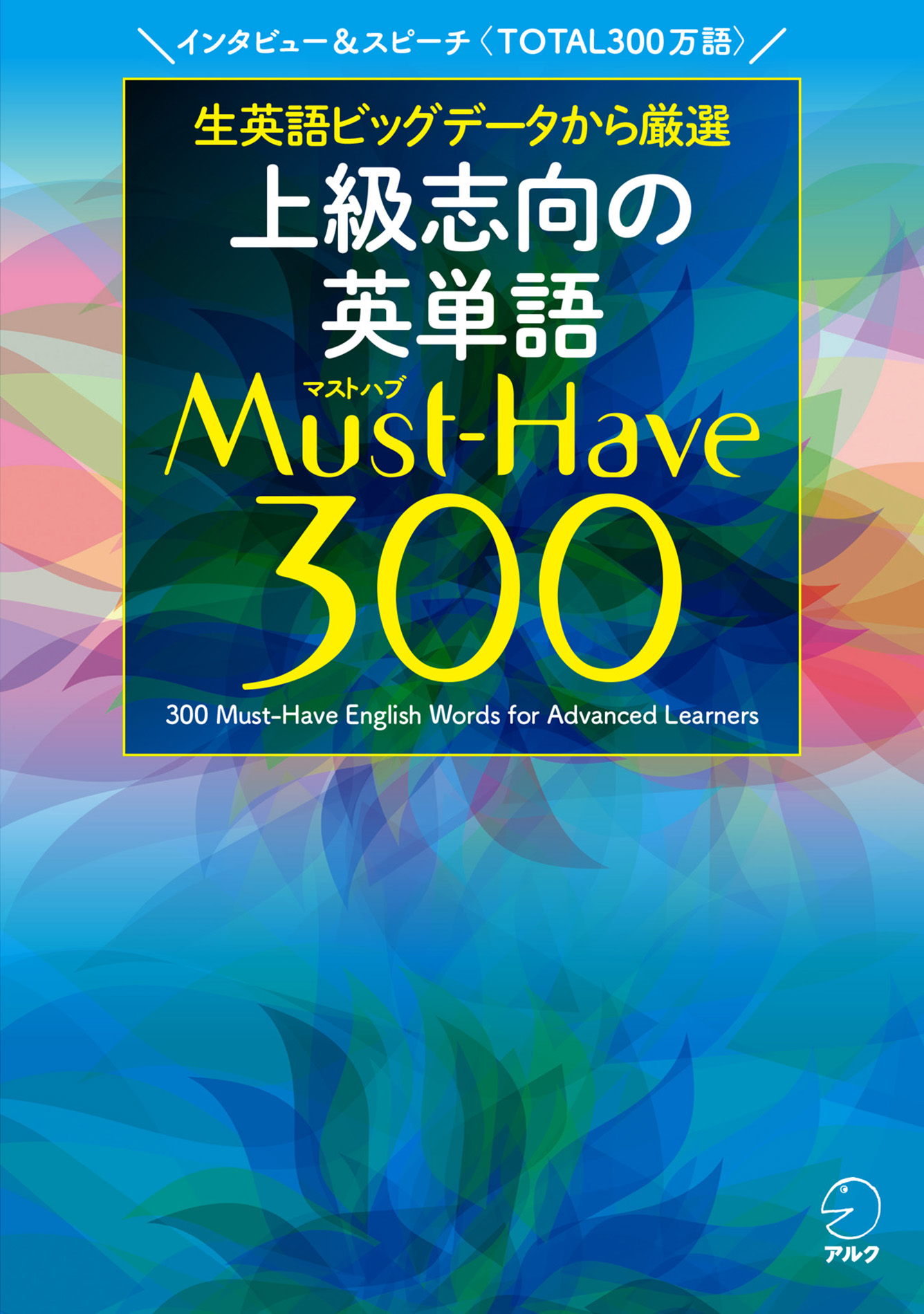 上級志向の英単語 Must-Have (マストハブ) 300 [音声DL付](書籍) - 電子書籍 | U-NEXT 初回600円分無料