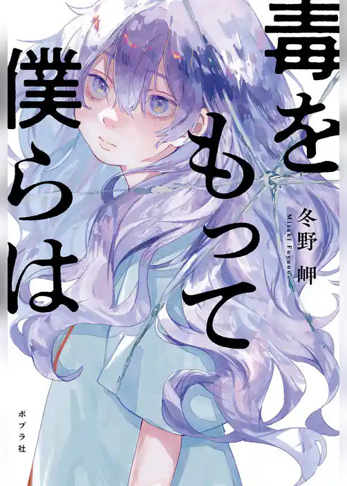 毒をもって僕らは