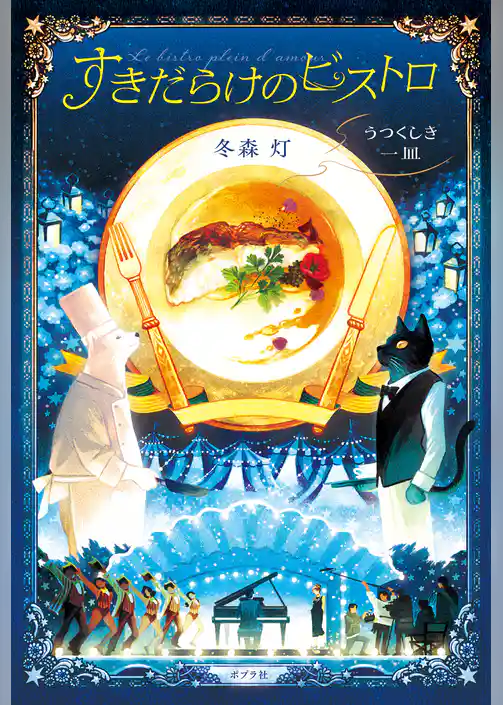 すきだらけのビストロ