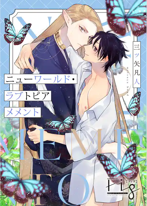 ニューワールド・ラブトピア メメント