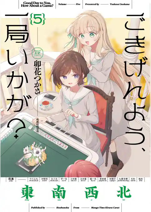 ごきげんよう、一局いかが？