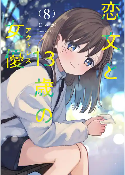 恋文と１３歳の女優