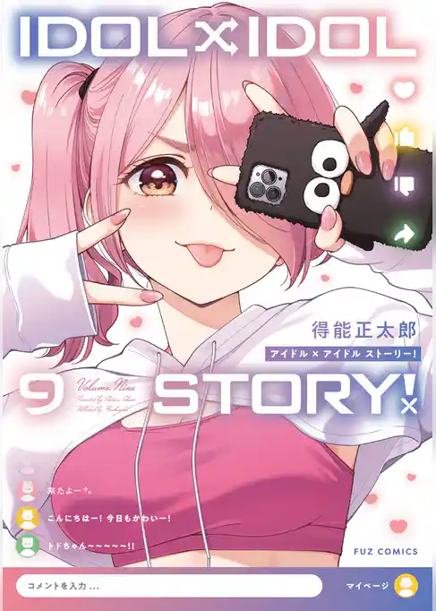 ＩＤＯＬ×ＩＤＯＬ　ＳＴＯＲＹ！