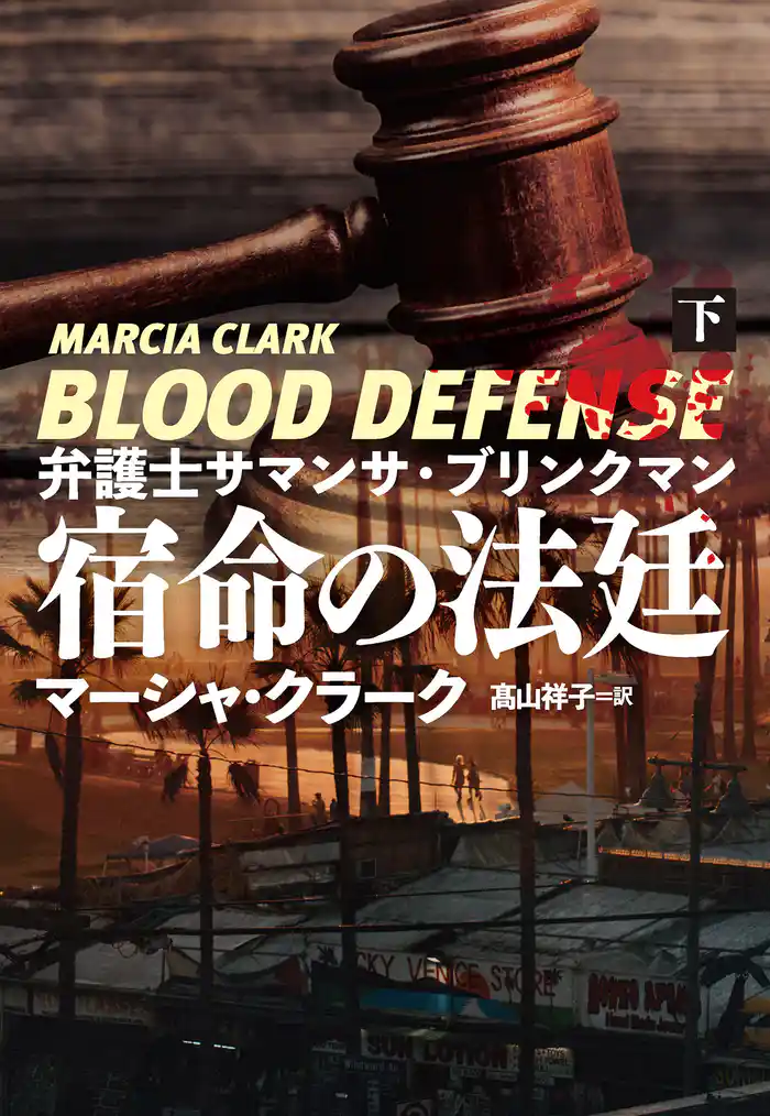 弁護士サマンサ・ブリンクマン 宿命の法廷(下)