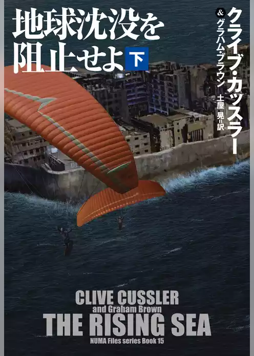 地球沈没を阻止せよ