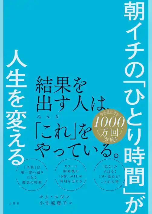 朝イチの「ひとり時間」が人生を変える