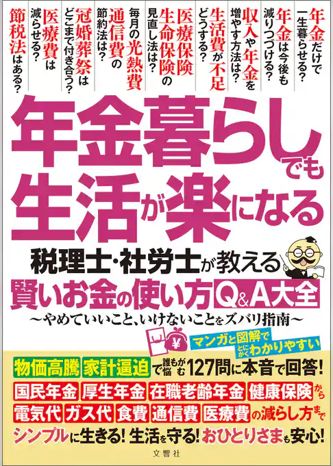 年金暮らしでも生活が楽になる 税理士・社労士が教える 賢いお金の使い方Q＆A大全