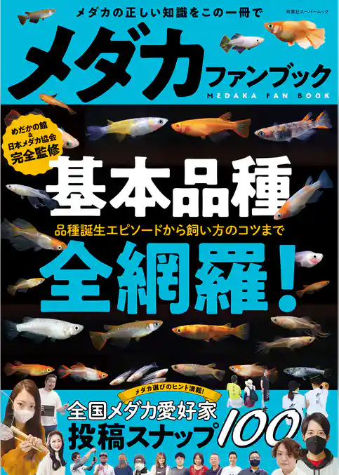 メダカファンブック