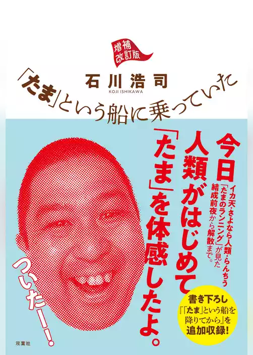 「たま」という船に乗っていた 増補改訂版