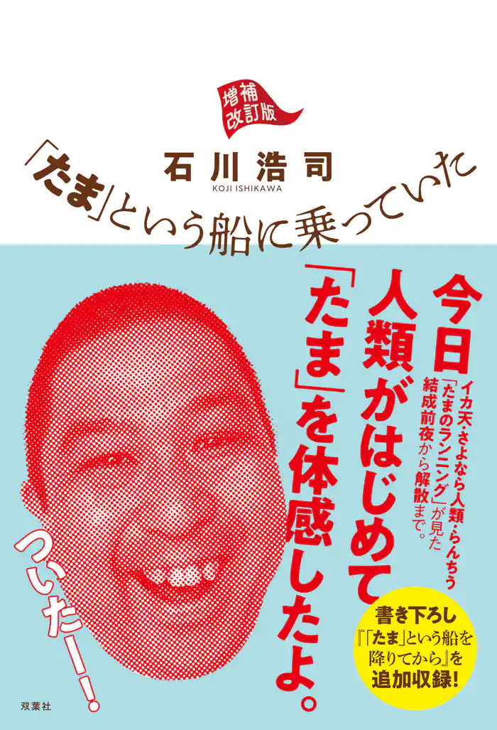 「たま」という船に乗っていた 増補改訂版