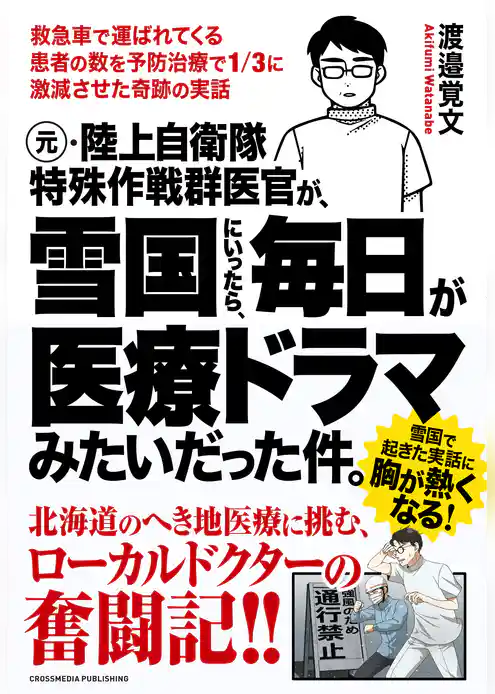 元・陸上自衛隊特殊作戦群医官が、雪国にいったら、毎日が医療ドラマみたいだった件。