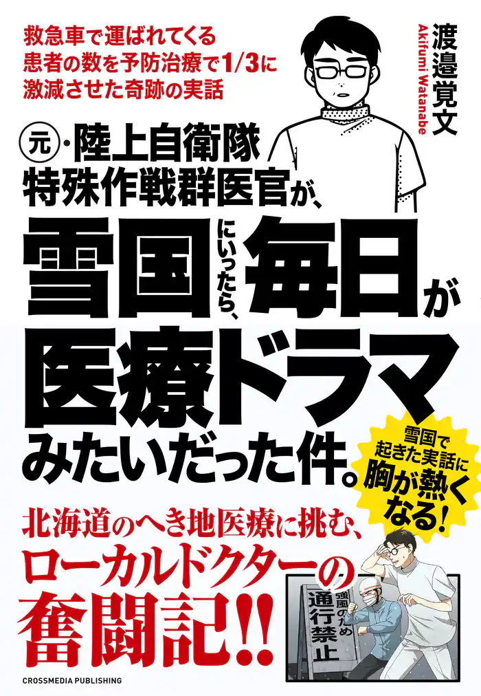 元・陸上自衛隊特殊作戦群医官が、雪国にいったら、毎日が医療ドラマみたいだった件。