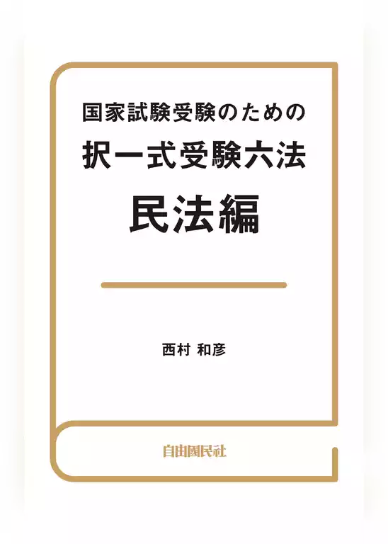 国家試験受験のための択一式受験六法 民法編