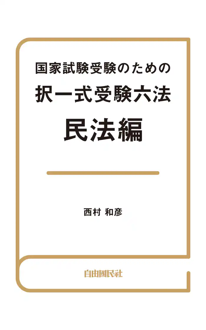 国家試験受験のための択一式受験六法 民法編