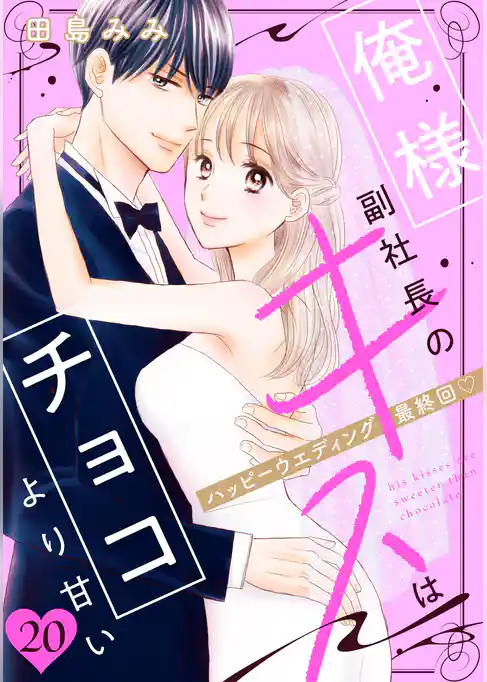俺様副社長のキスはチョコより甘い［ｃｏｍｉｃ　ｔｉｎｔ］　分冊版