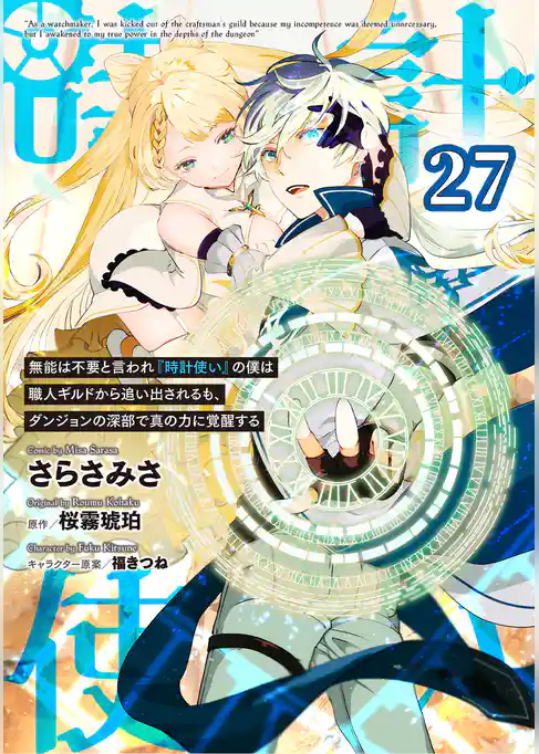 無能は不要と言われ『時計使い』の僕は職人ギルドから追い出されるも、ダンジョンの深部で真の力に覚醒する 【単話版】