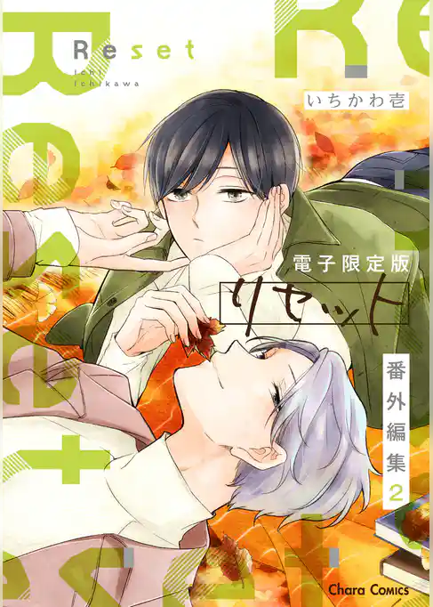 「リセット」番外編集【電子限定版】