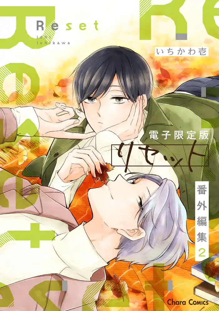 「リセット」番外編集2【電子限定版】