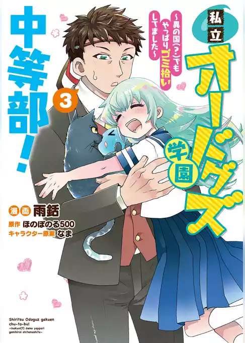 私立オードグズ学園中等部！～異の国(？)でもやっぱりゴミ拾いしてました～