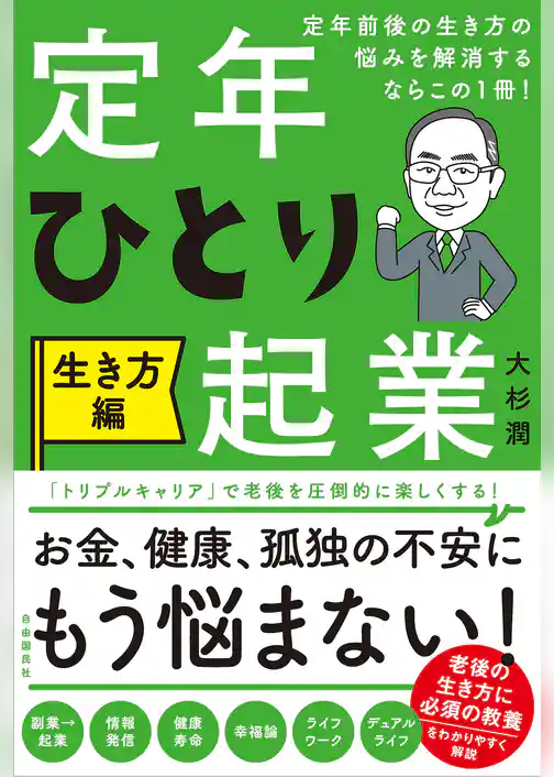 定年前後の生き方の悩みを解消するならこの１冊！定年ひとり起業 生き方編