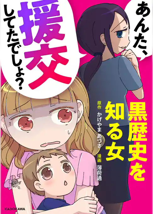 あんた、援交してたでしょ？ 黒歴史を知る女