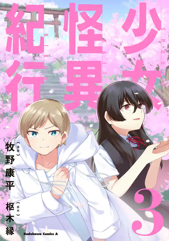 少女怪異紀行（３）