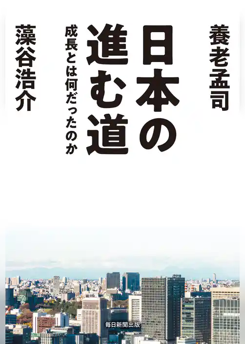 日本の進む道　成長とは何だったのか