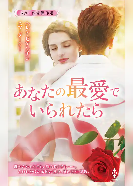 スター作家傑作選～あなたの最愛でいられたら～