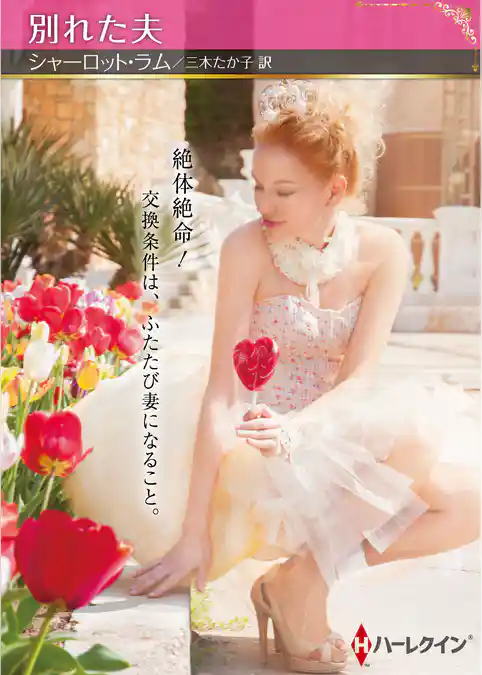 別れた夫【ハーレクインSP文庫版】