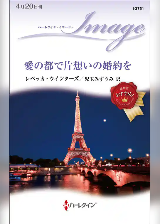 愛の都で片想いの婚約を