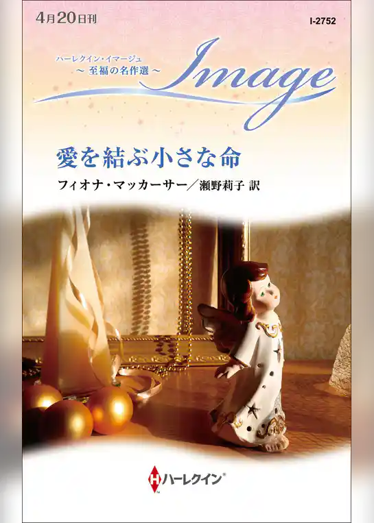 愛を結ぶ小さな命【ハーレクイン・イマージュ版】