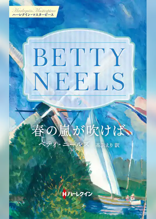 春の嵐が吹けば【ハーレクイン・マスターピース版】