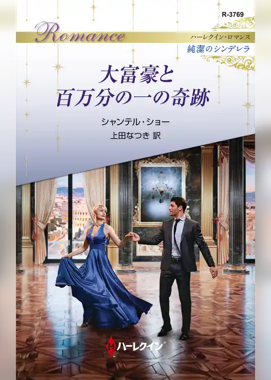 大富豪と百万分の一の奇跡