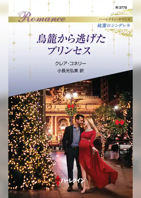鳥籠から逃げたプリンセス