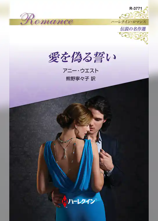 愛を偽る誓い【ハーレクイン・ロマンス版】