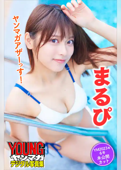 まるぴ　ヤンマガアザーっす！＜ＹＭ２０２３年６号未公開カット＞　ヤンマガデジタル写真集