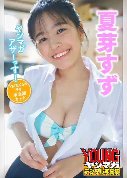 夏芽すず　ヤンマガアザーっす！＜ＹＭ２０２３年９号未公開カット＞　ヤンマガデジタル写真集