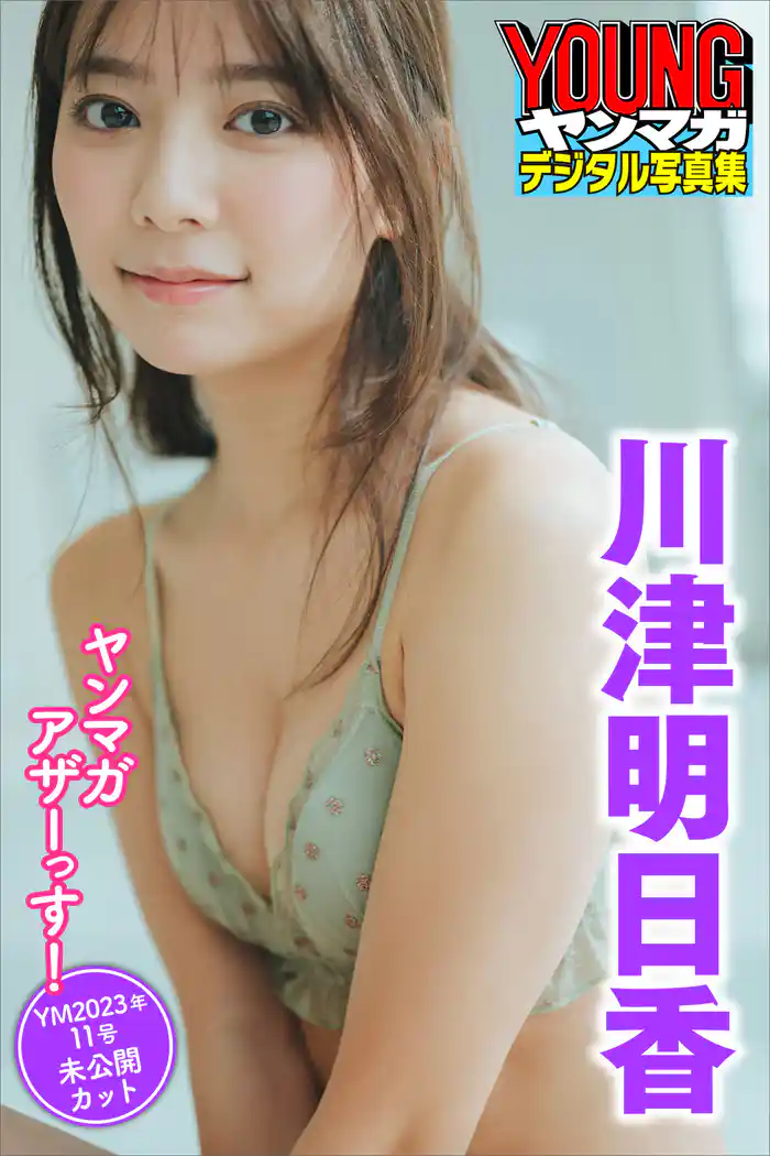 川津明日香 ヤンマガアザーっす!<YM2023年11号未公開カット> ヤンマガデジタル写真集