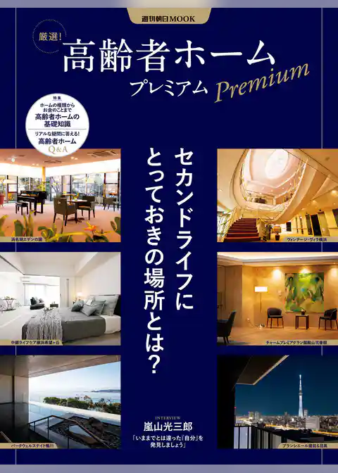 厳選！　高齢者ホーム　プレミアム