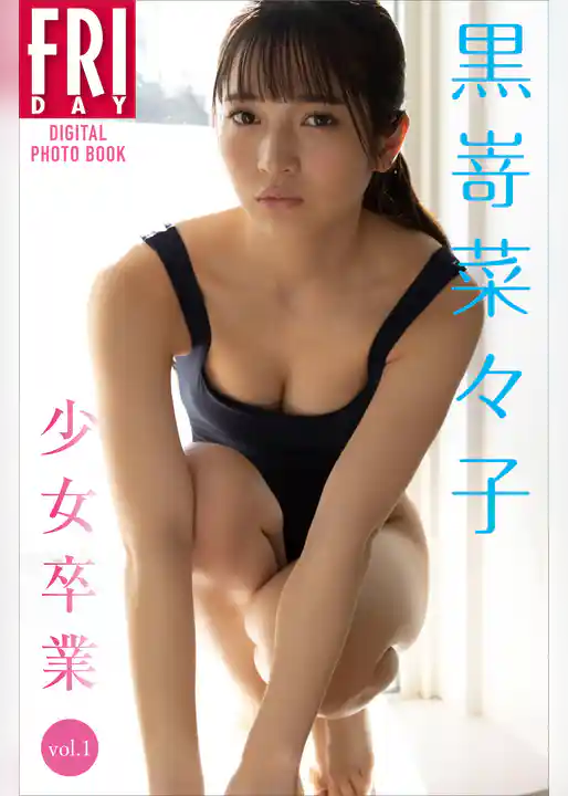 黒嵜菜々子　「少女卒業」　ｖｏｌ．１　ＦＲＩＤＡＹデジタル写真集