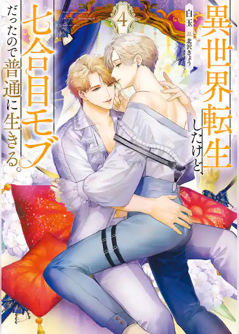 異世界転生したけど、七合目モブだったので普通に生きる。