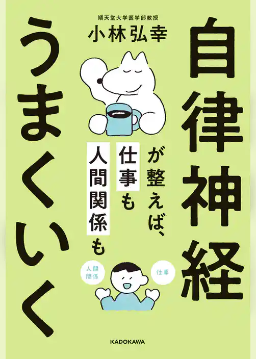 自律神経が整えば、仕事も人間関係もうまくいく